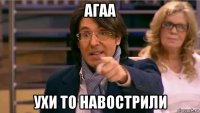 агаа ухи то навострили