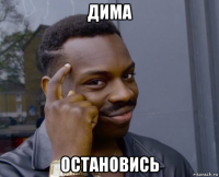 дима остановись