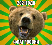 2021года флаг россии