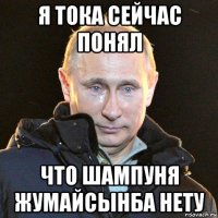 я тока сейчас понял что шампуня жумайсынба нету