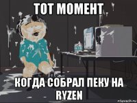 тот момент когда собрал пеку на ryzen