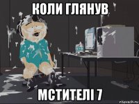 коли глянув мстителі 7