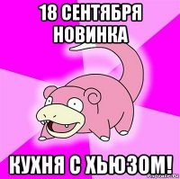 18 сентября новинка кухня с хьюзом!