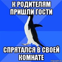 к родителям пришли гости спрятался в своей комнате