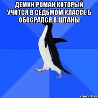 демин роман который учится в седьмом классе б обосрался в штаны 