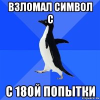 взломал символ c с 18ой попытки