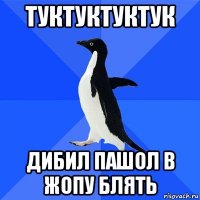 туктуктуктук дибил пашол в жопу блять