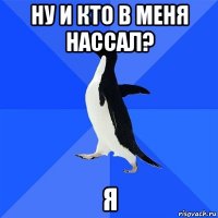 ну и кто в меня нассал? я