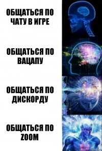 Общаться по чату в игре Общаться по вацапу Общаться по дискорду Общаться по Zoom