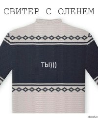 Ты)))