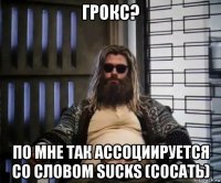 грокс? по мне так ассоциируется со словом sucks (сосать)