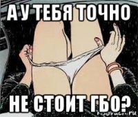 а у тебя точно не стоит гбо?