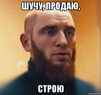 шучу, продаю, строю