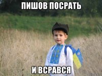 пишов посрать и всрався