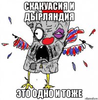 скакуасия и дырляндия это одно и тоже