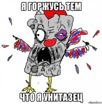 я горжусь тем что я унитазец