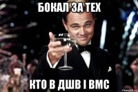 бокал за тех кто в дшв і вмс