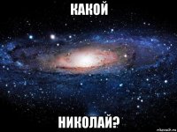 какой николай?