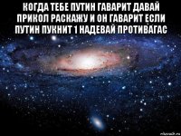 когда тебе путин гаварит давай прикол раскажу и он гаварит если путин пукнит 1 надевай противагас 