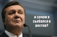  и зачем я сьебался в ростов?