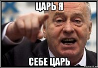 царь я себе царь