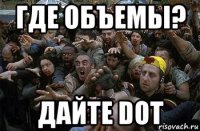 где объемы? дайте dot