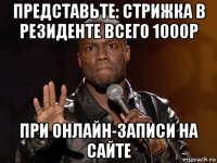 представьте: стрижка в резиденте всего 1000р при онлайн-записи на сайте