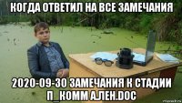 когда ответил на все замечания 2020-09-30 замечания к стадии п_комм а.лен.doc