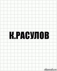 К.Расулов