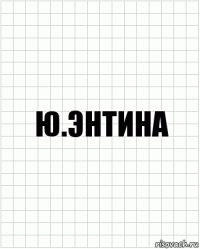 Ю.Энтина