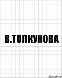 В.Толкунова