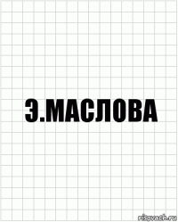 Э.Маслова