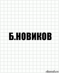 Б.Новиков