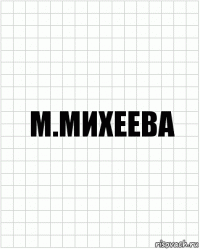 М.Михеева