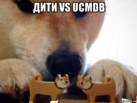 дити vs ucmdb 