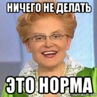 ничего не делать это норма