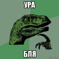 ура бля