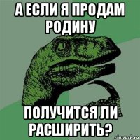 а если я продам родину получится ли расширить?