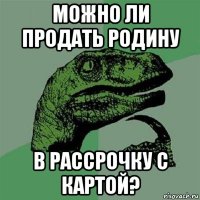 можно ли продать родину в рассрочку с картой?