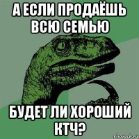 а если продаёшь всю семью будет ли хороший ктч?