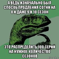 а ведь изначально был способ продления сотни на 8 и даже 9 и 10 сезон это распределить 100 серий на нужное количество сезонов