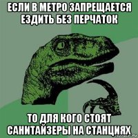 если в метро запрещается ездить без перчаток то для кого стоят санитайзеры на станциях