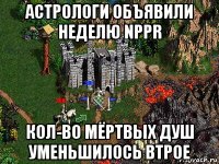 астрологи объявили неделю nppr кол-во мёртвых душ уменьшилось втрое