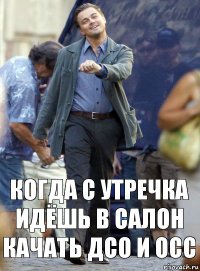 Когда с утречка идёшь в салон качать ДСО и ОСС