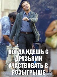 Когда идешь с друзьями участвовать в розыгрыше