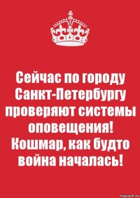 Сейчас по городу Санкт-Петербургу проверяют системы оповещения! Кошмар, как будто война началась!