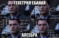 геоетрия ебаная алгебра