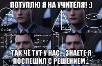 потуплю я на учителя! :) так чё тут у нас... знаете я поспешил с решением...