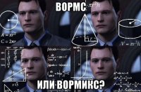 вормс или вормикс?