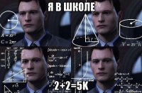 я в школе 2+2=5k